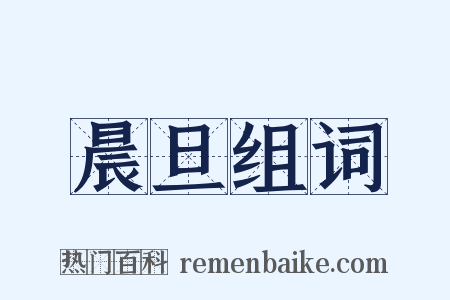 晨旦组词是什么意思的图片
